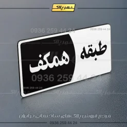 پلاک طبقات 29 - Image 15